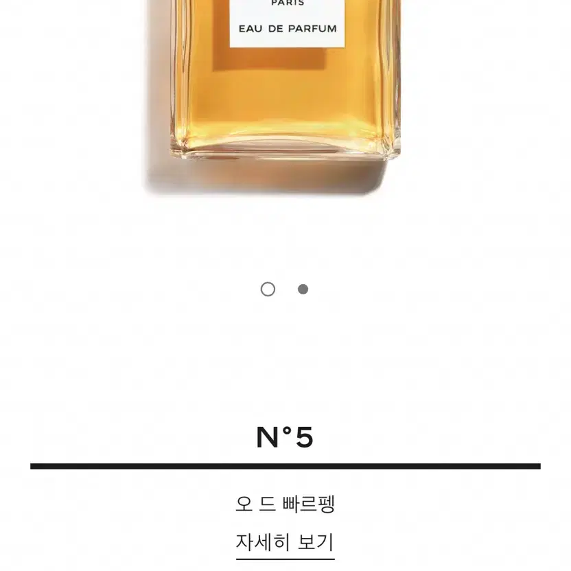 샤넬넘버5 오 드 빠르펭 100ml 팝니다