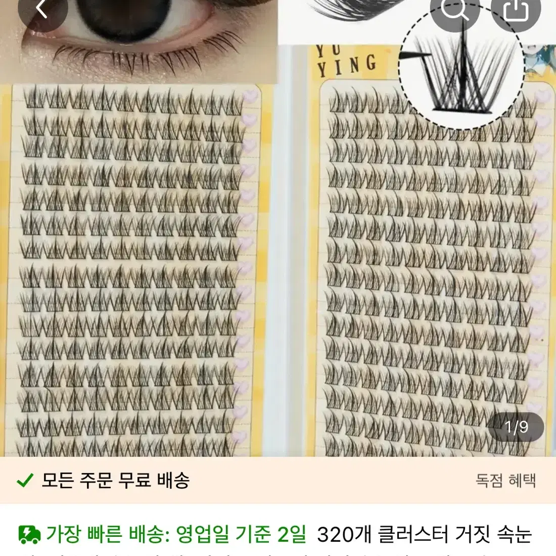 테무 속눈썹 판매합니다