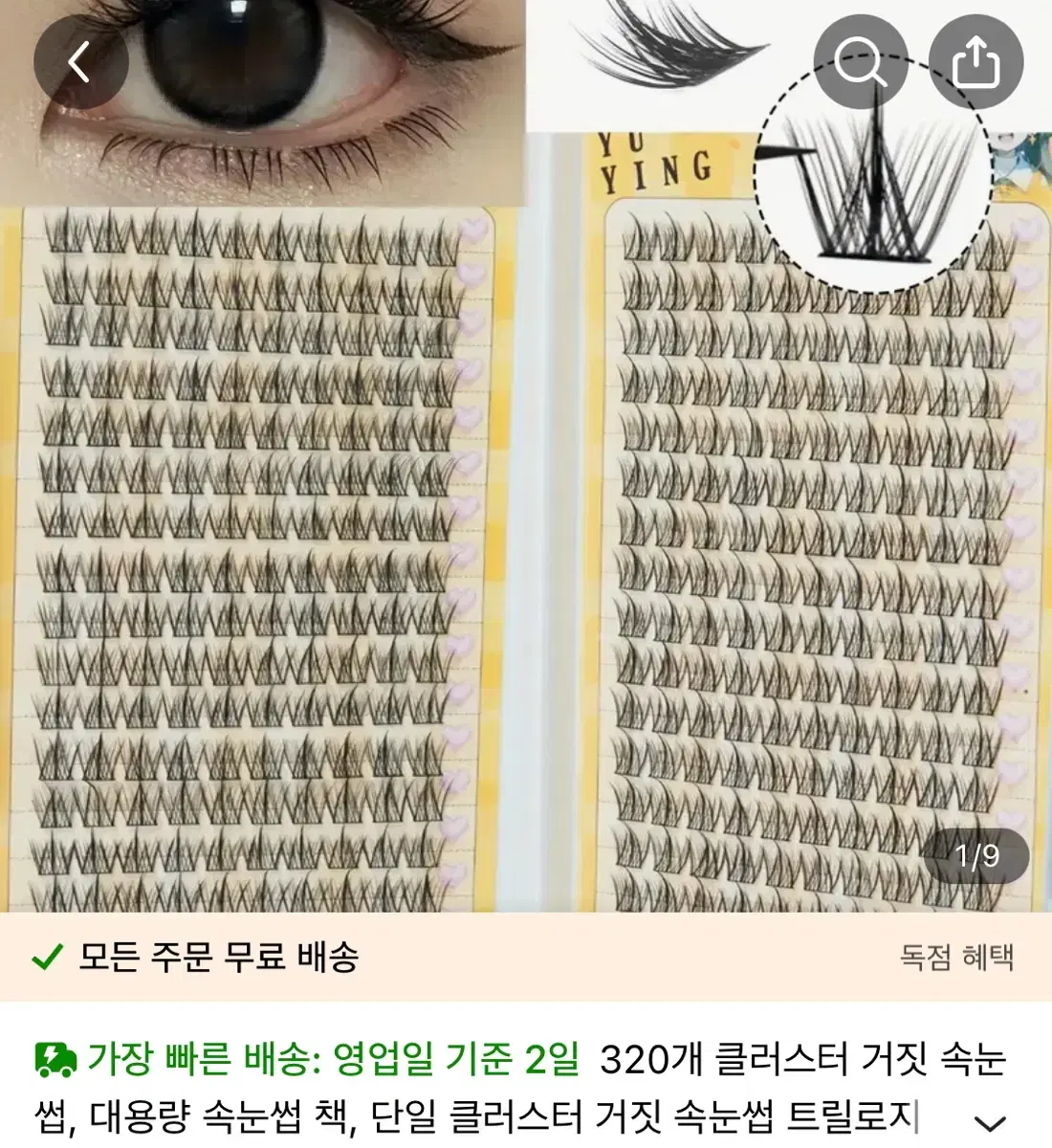 테무 속눈썹 판매합니다