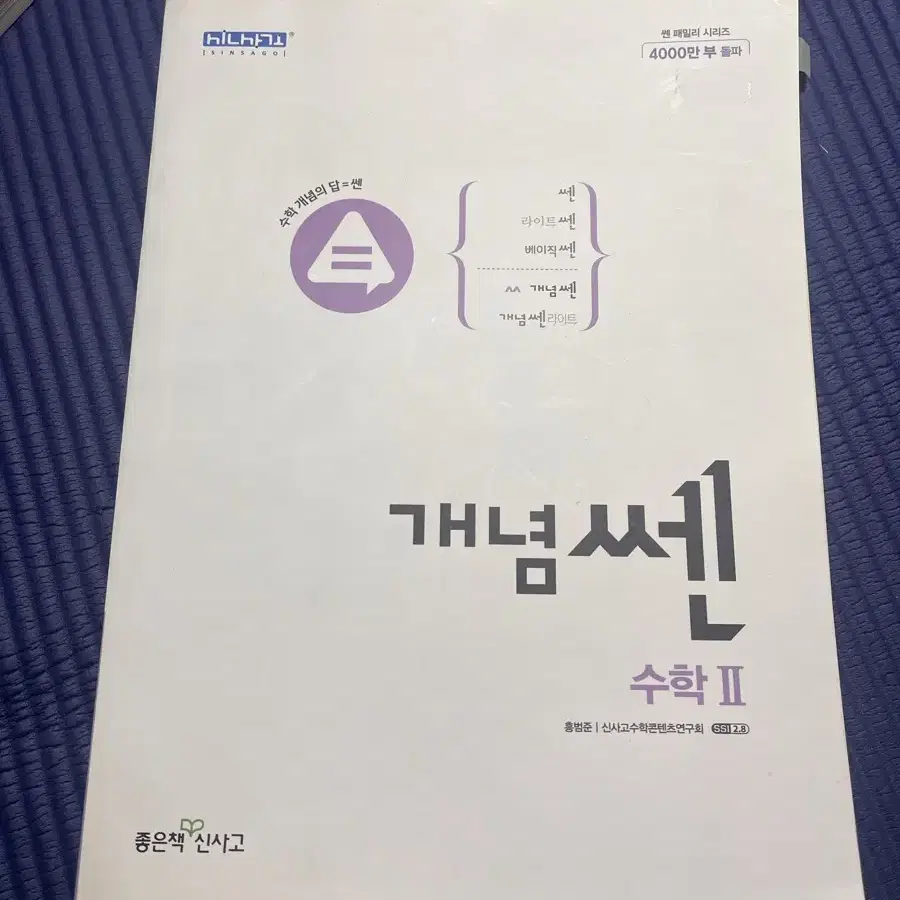 급처 )개념 쎈 고등 수학2