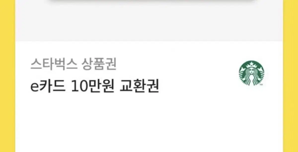 스벅 10만원권 깊티