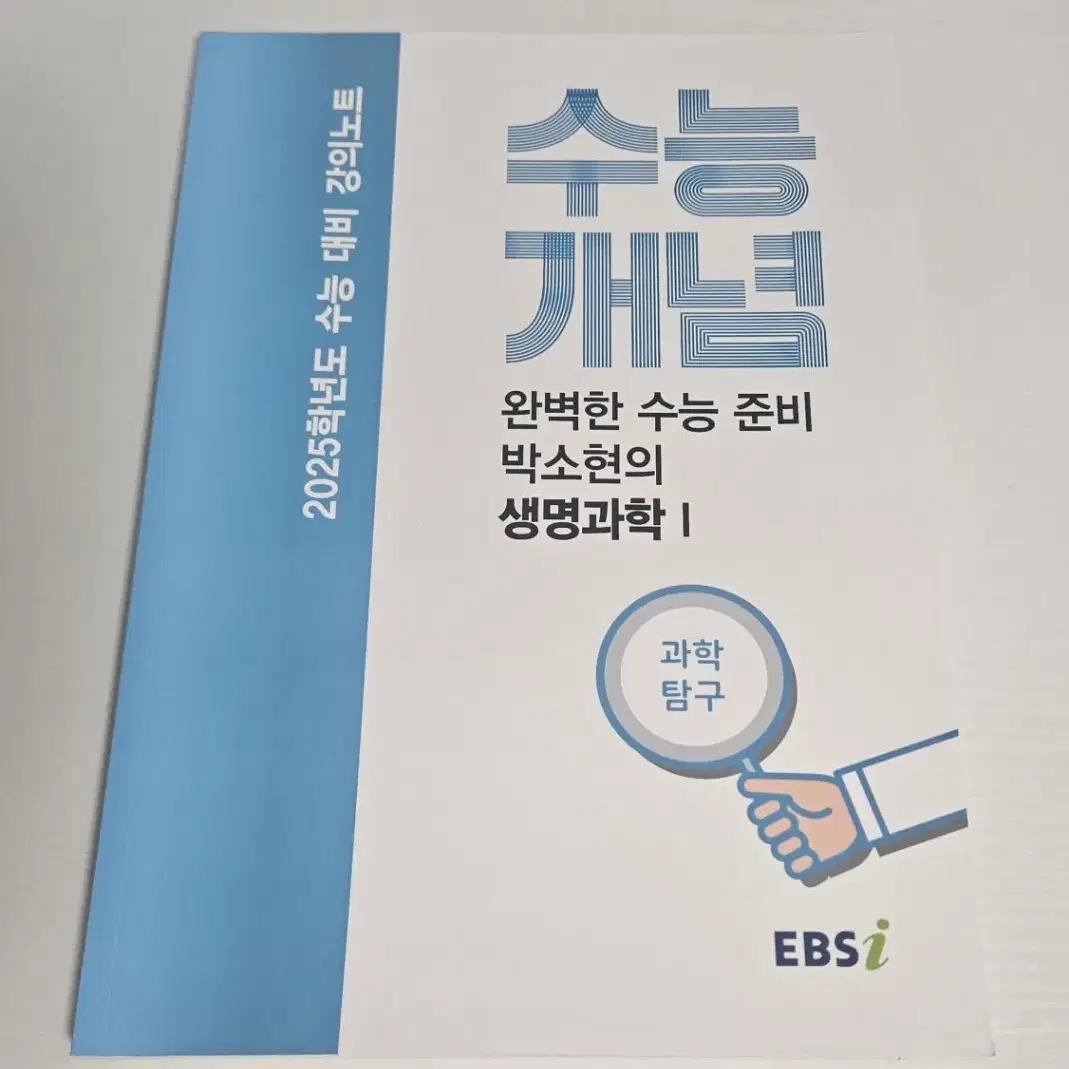 2025 수능개념 완벽한 수능 준비 박소현의 생명과학1 문제집