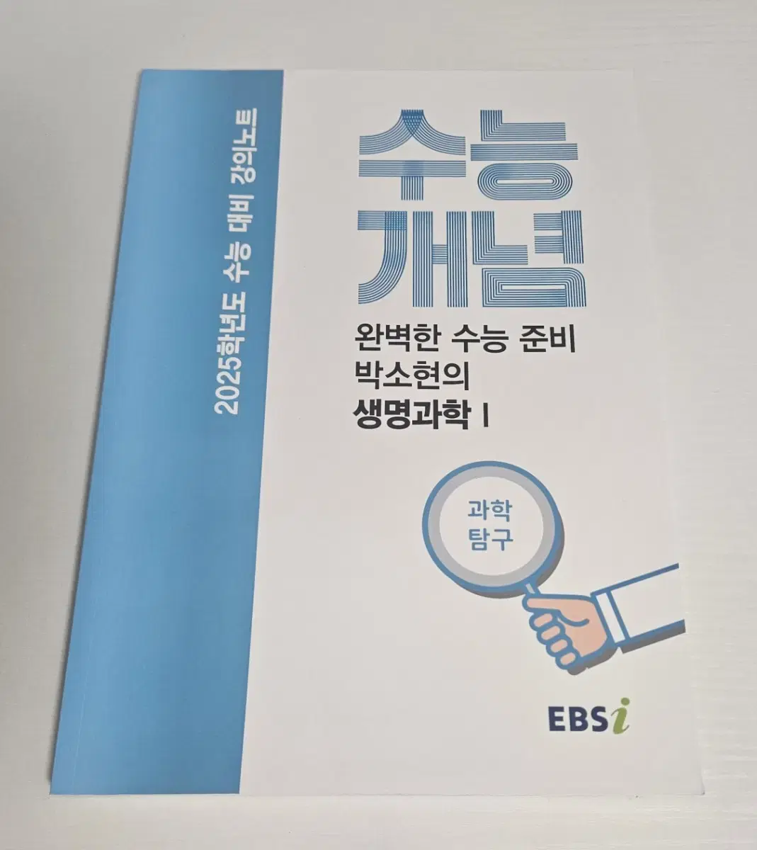 2025 수능개념 완벽한 수능 준비 박소현의 생명과학1 문제집