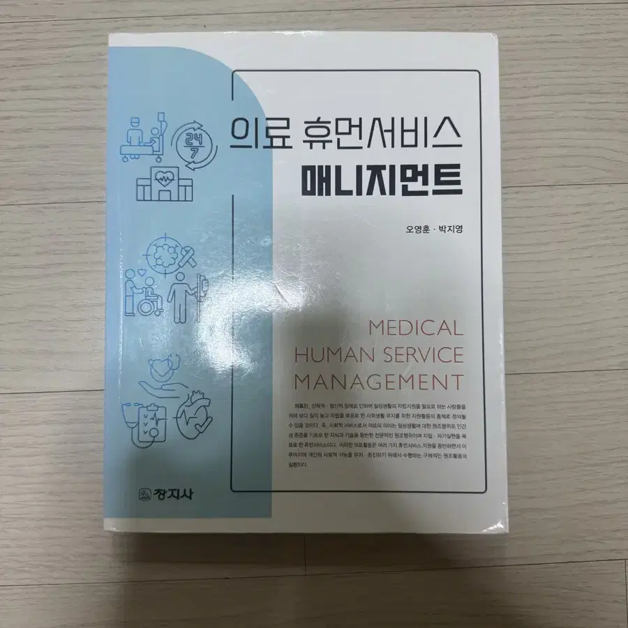 의료휴먼서비스 매니지먼트