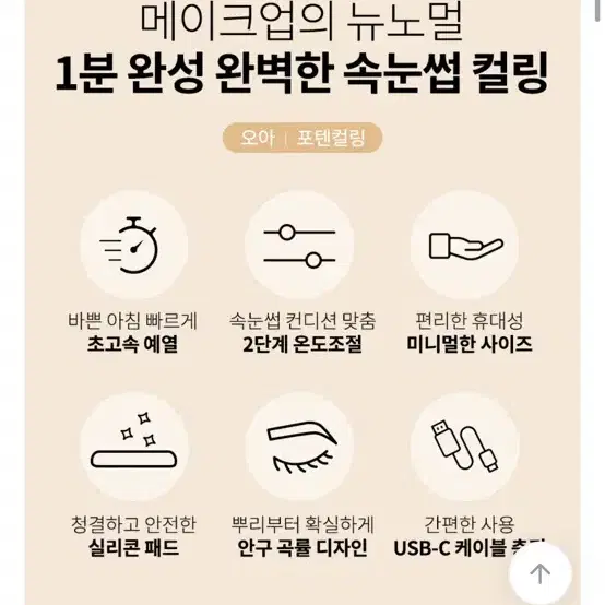 속눈썹 충전용 휴대 고데기