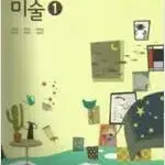 중학교 미술 1 교과서 최찬경 금성 겉때 약간 탐 펜밑줄 1곳(34p)