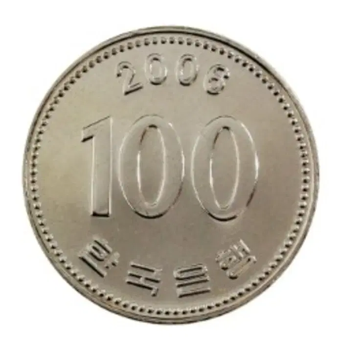 옛날돈 현행주화 100원주화 2006년 미사용