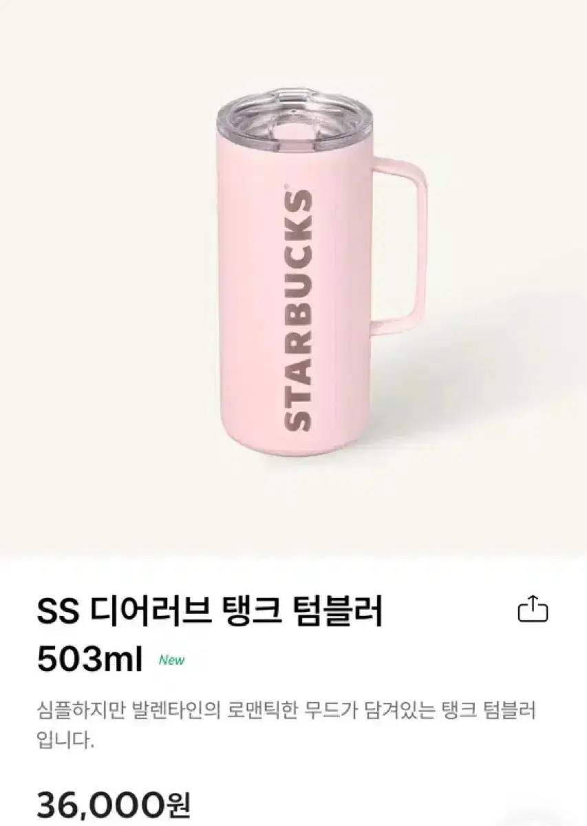 스타벅스 SS 디어러브 탱크 텀블러 503ml