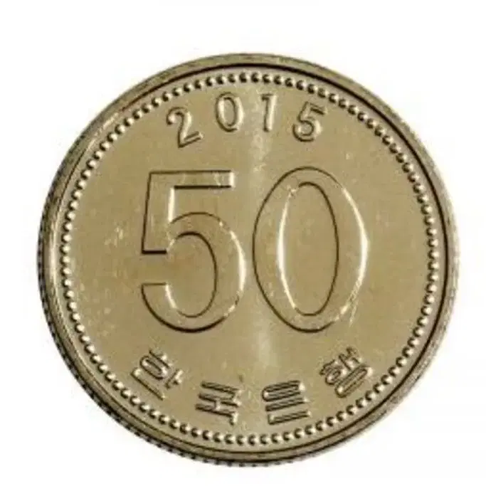 옛날돈 현행주화 50원주화 2015년 미사용