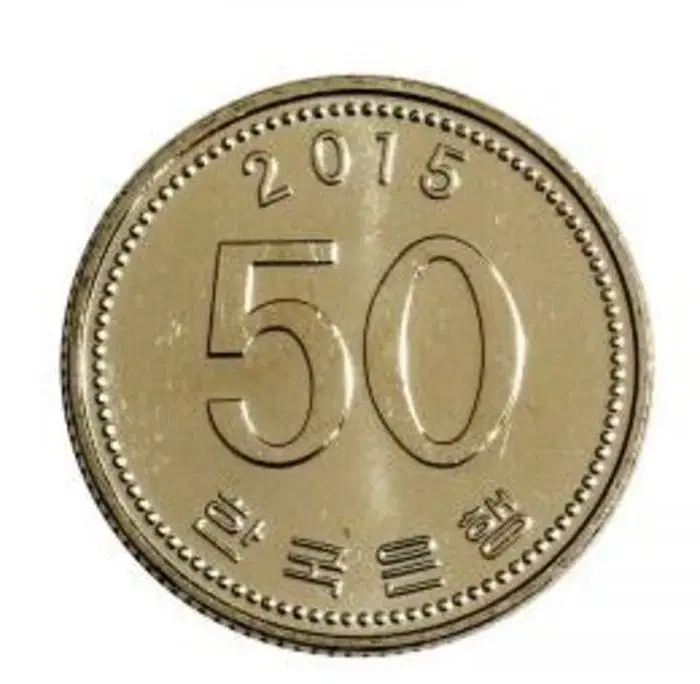 옛날돈 현행주화 50원주화 2015년 미사용