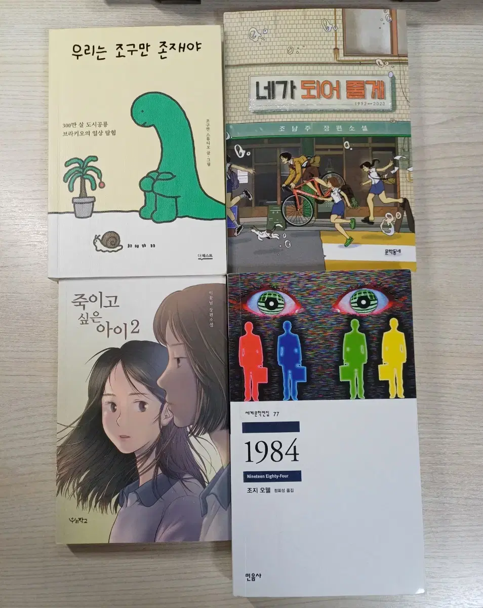 책 판매 죽이고 싶은 아이2 우리는 조구만 존재야 1984 네가 되어줄게