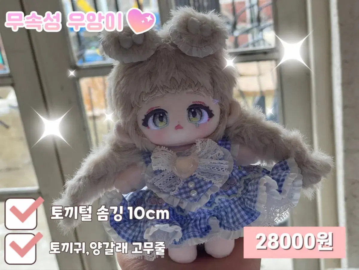 무속성 솜인형 10cm 토끼털 우앙이