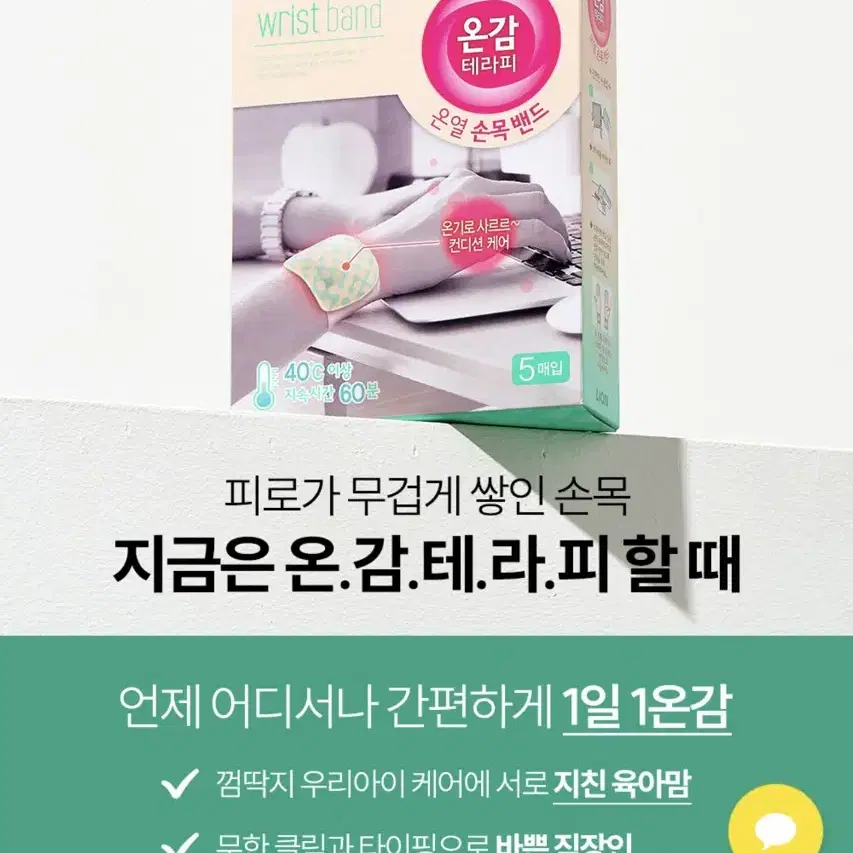 [새상품] 라이온 온열 손목밴드 5개 (정가 7500원)