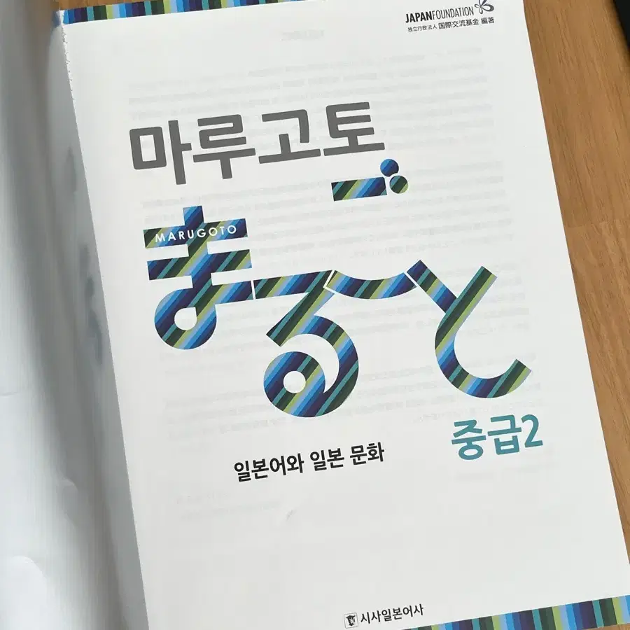 마루고토 중급2 일본어 중급 수업 교과서 택포