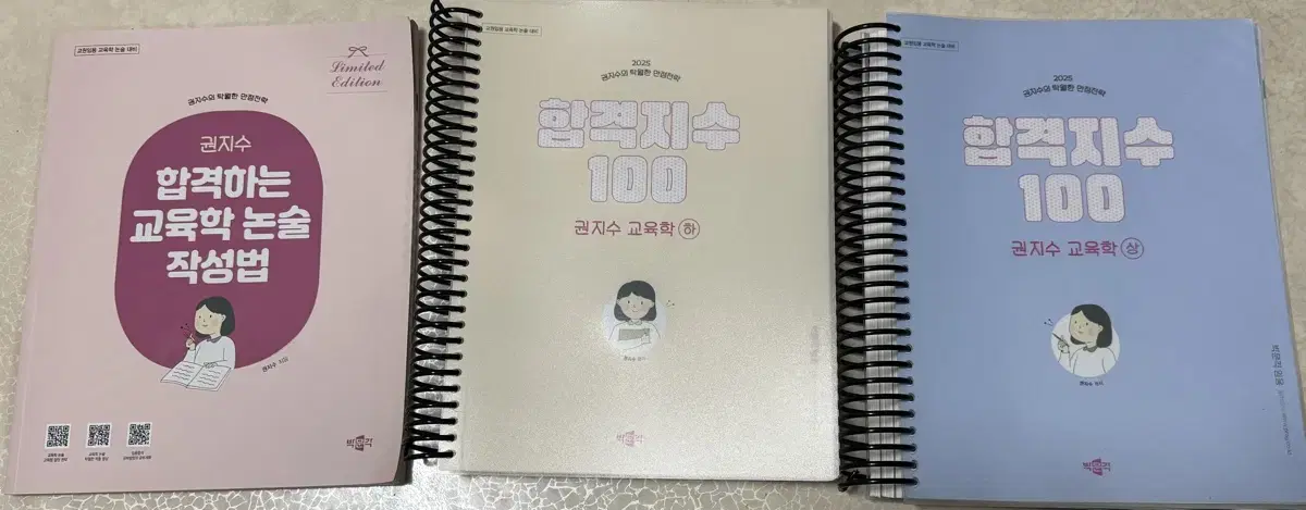 권지수 2025대비 교육학 교재 합격지수 100 상,하+부록 판매(분철