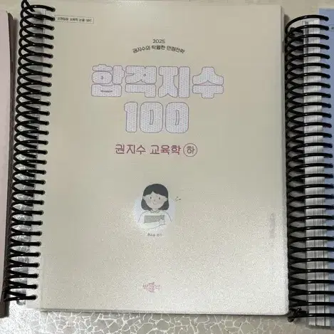 권지수 2025대비 교육학 교재 합격지수 100 상,하+부록 판매(분철