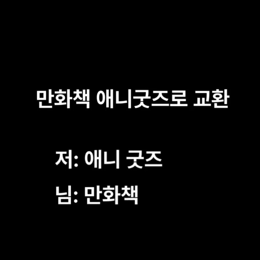 만화책  굿즈로 교환 구해요