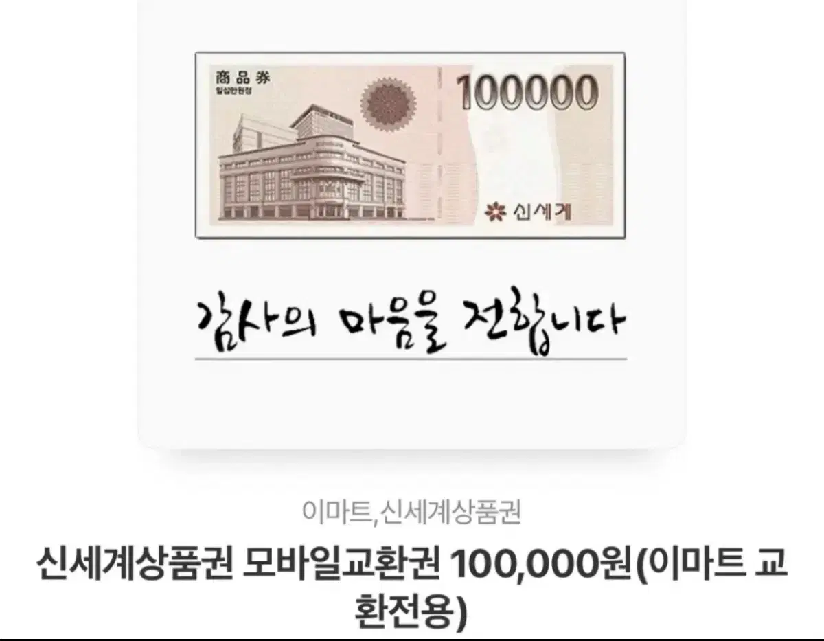 신세계상품권 10만원