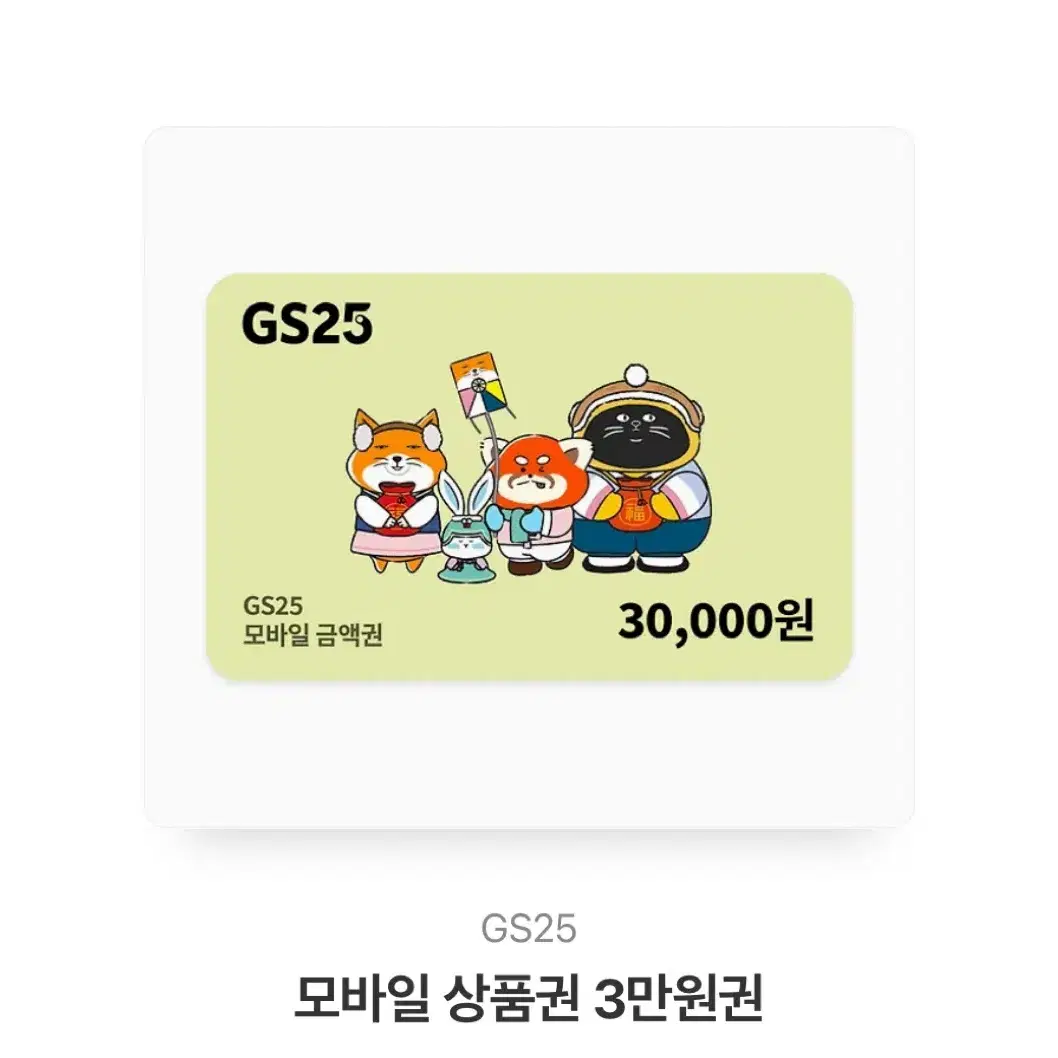 gs25 모바일 상품권 3만원