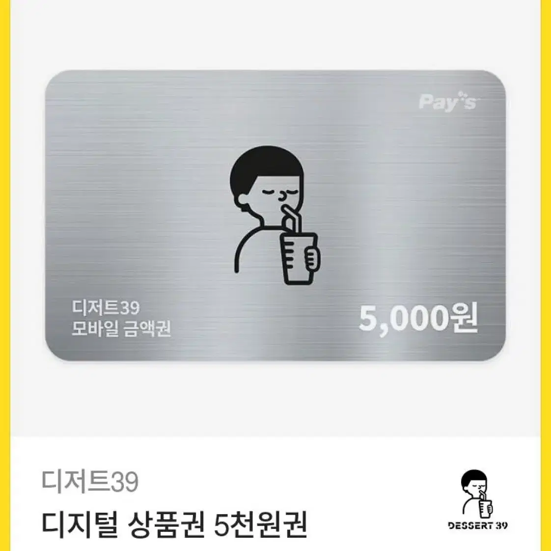 디저트39 5천원권