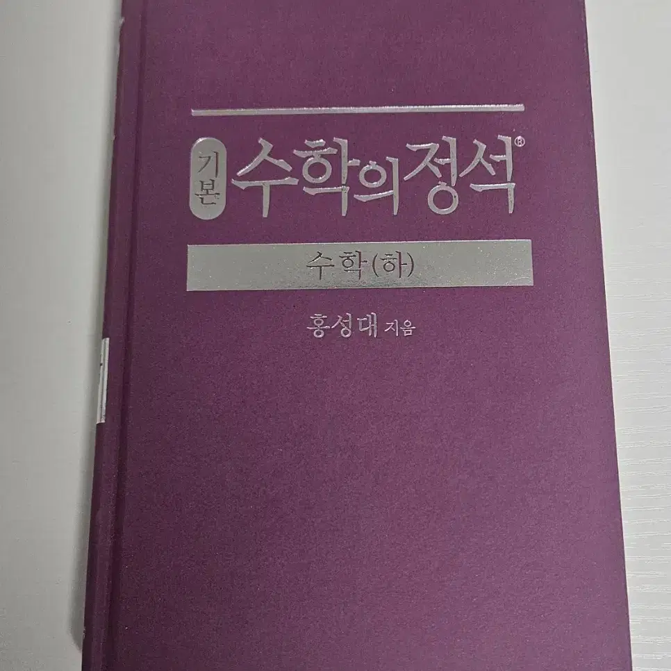 기본 수학의 정석 수학 하 문제집