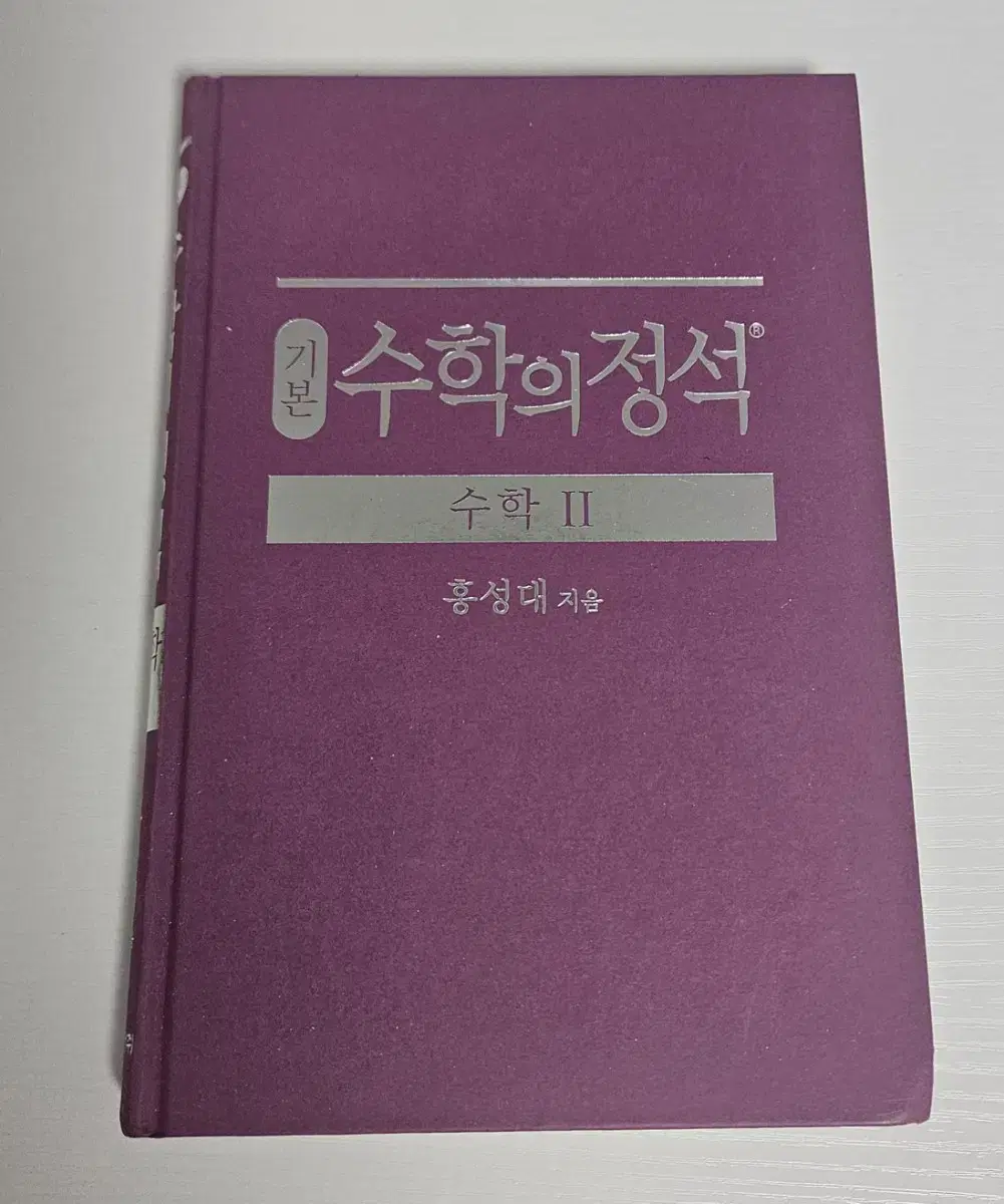 기본 수학의 정석 수2 문제집