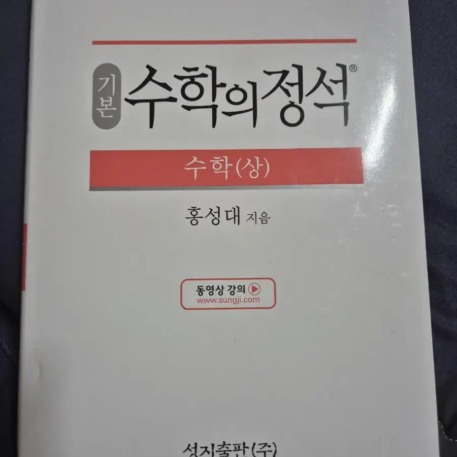 수학의 정석 기본 홍성대 수학(상)