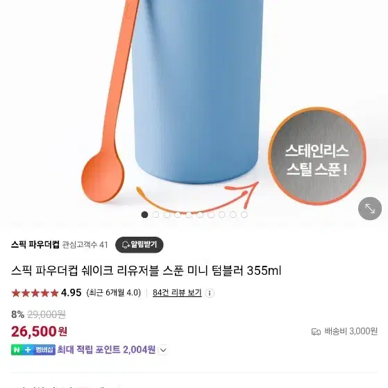 스픽 파우더컵 쉐이크 리유저블 스푼 미니 텀블러 355ml