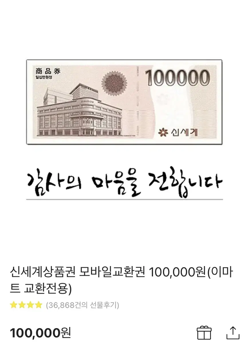 신세계 모바일상품권 (100,000)