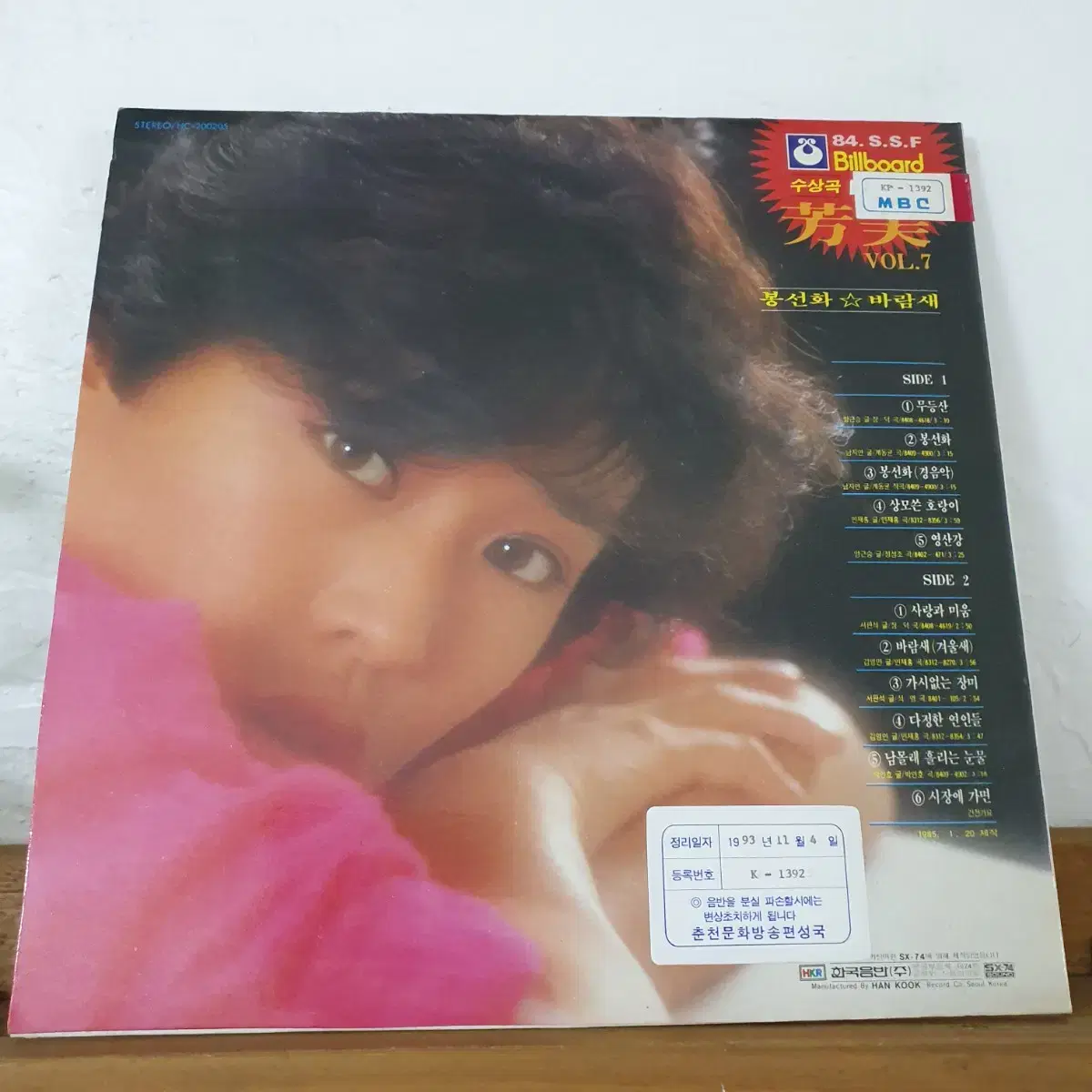 방미 7집 LP  1985    바람새   프로모션홍보용비매