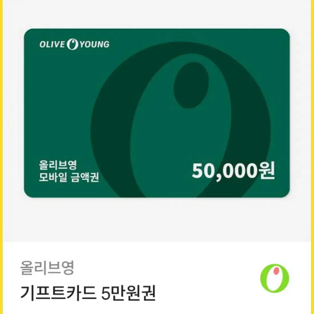 올리브영 기프티콘 5만원권