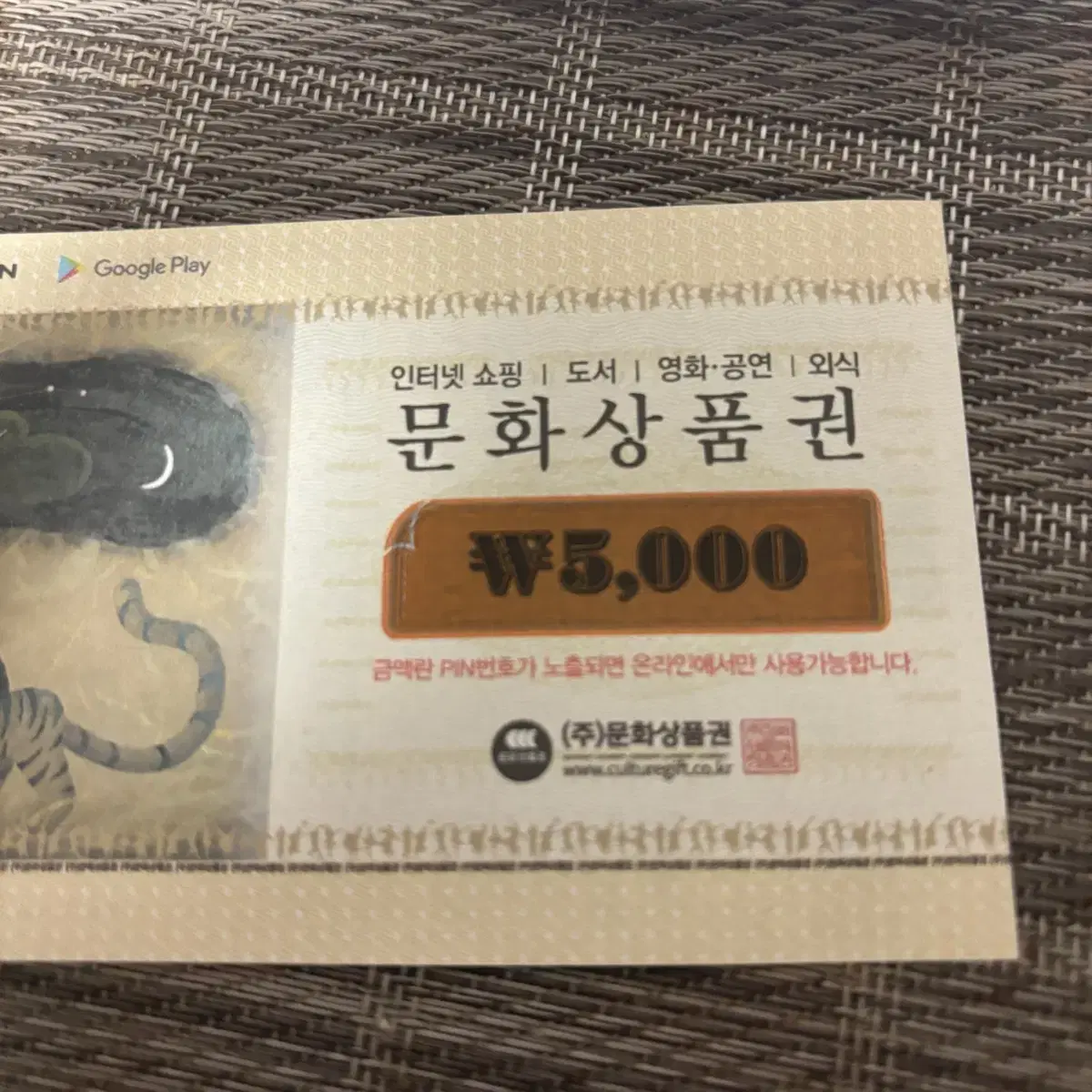 문화상품권 5000원권 4500원