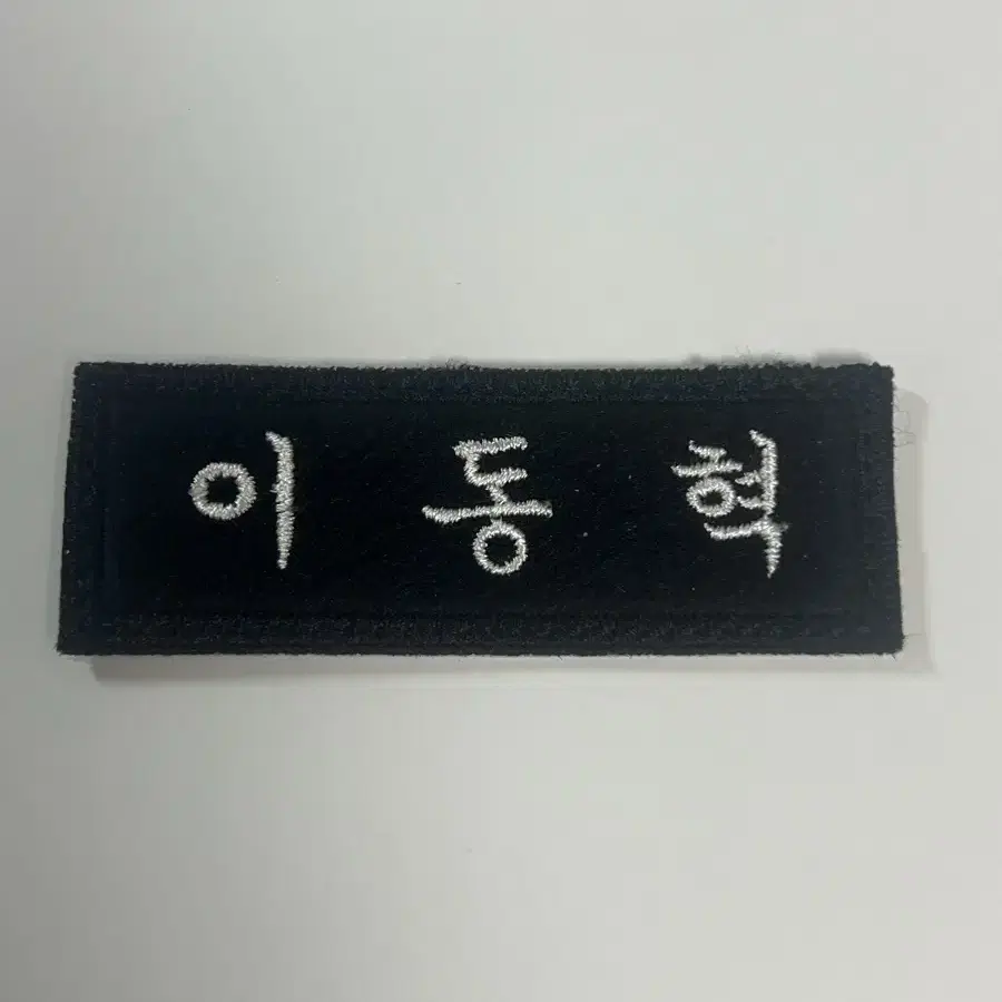 엔시티 자수명찰