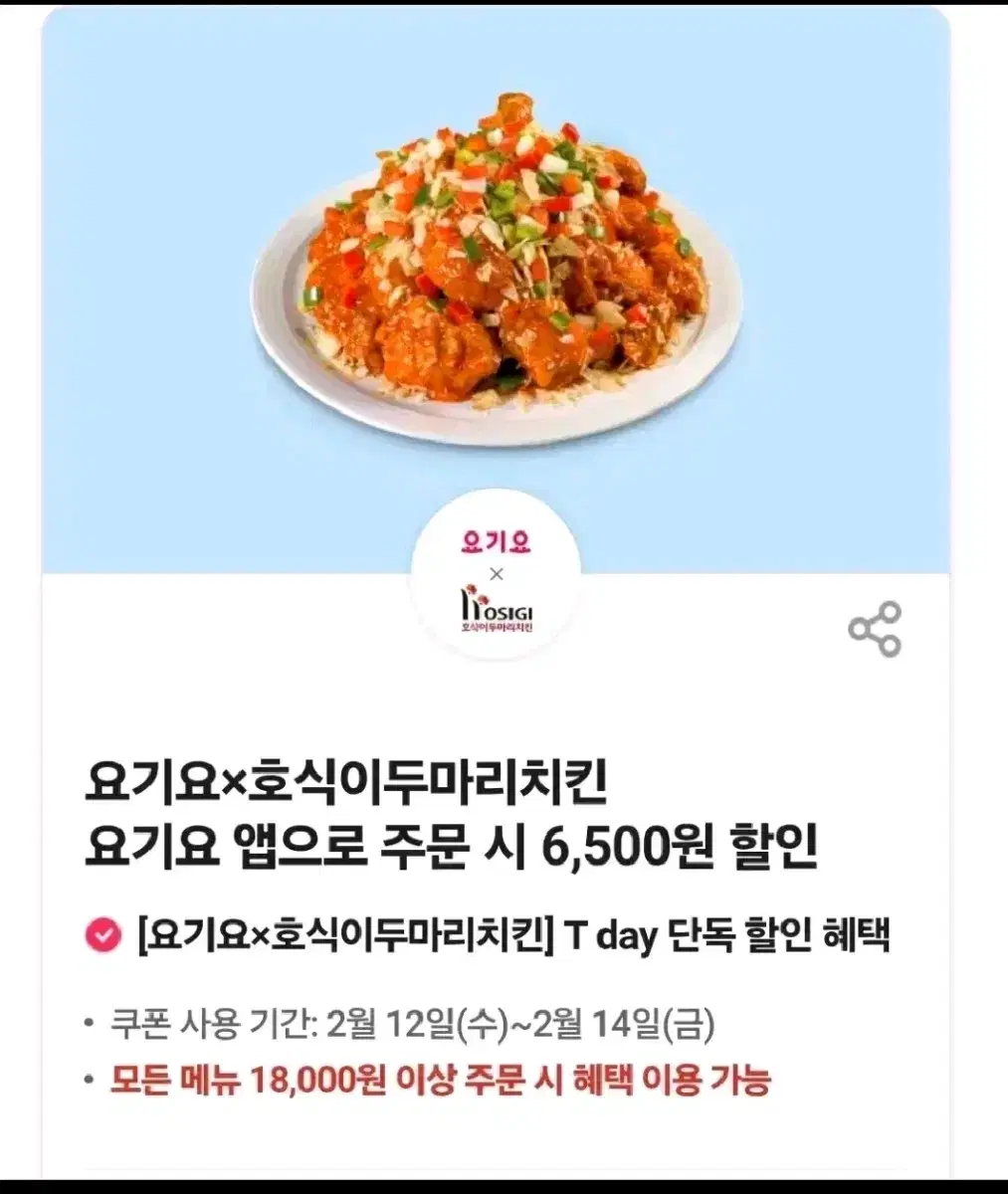 호식이 두마리치킨 요기요 6500할인쿠폰