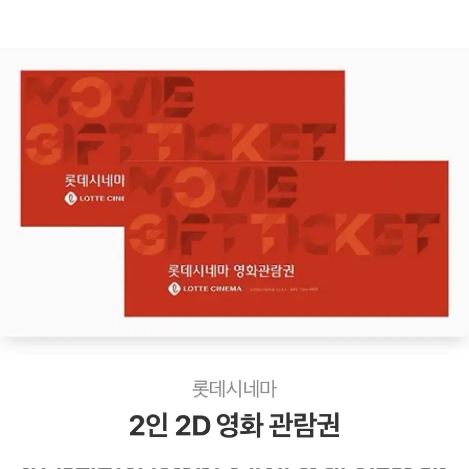 롯데시네마 2인 2D 일반석