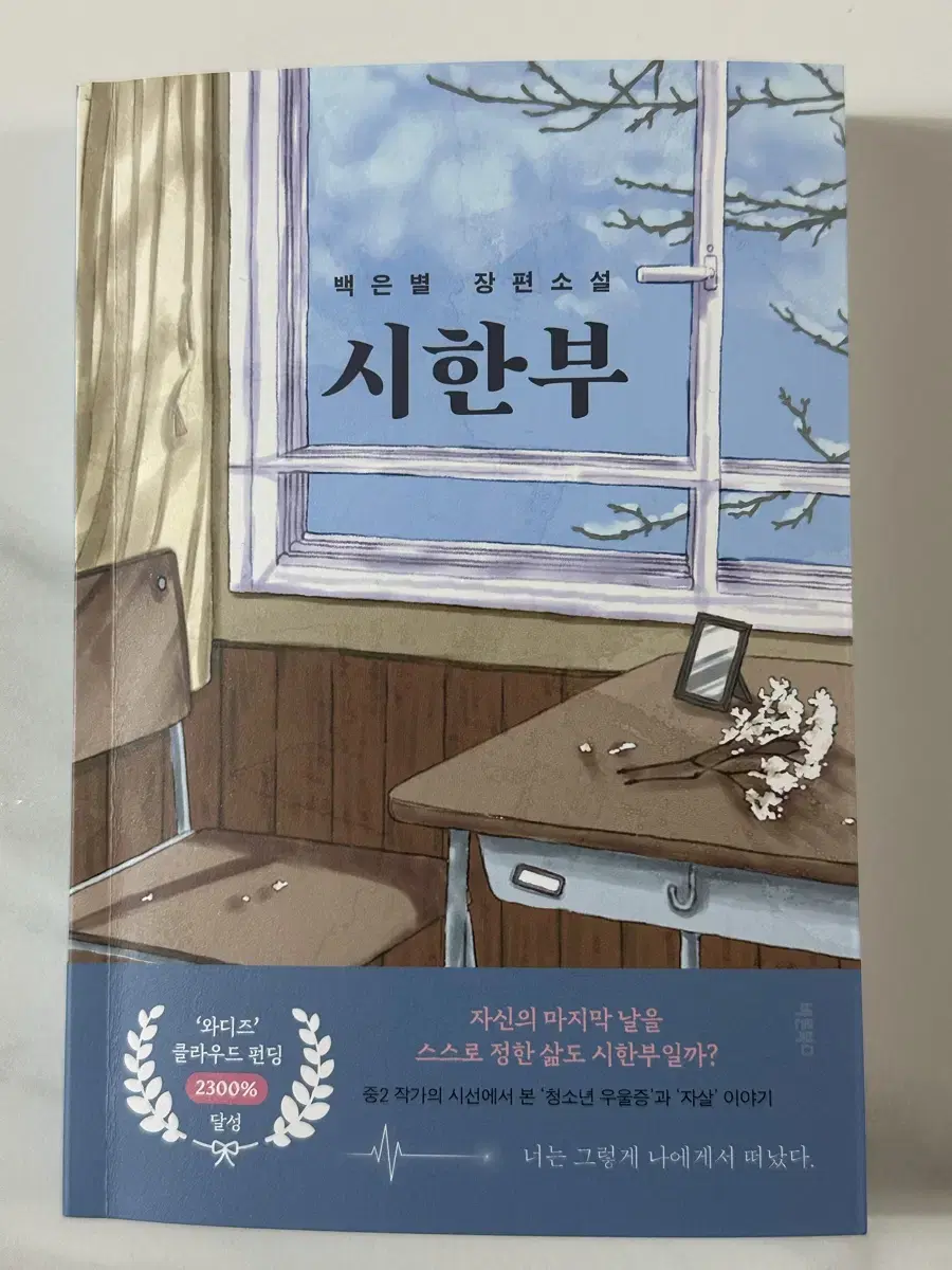 시한부 소설책