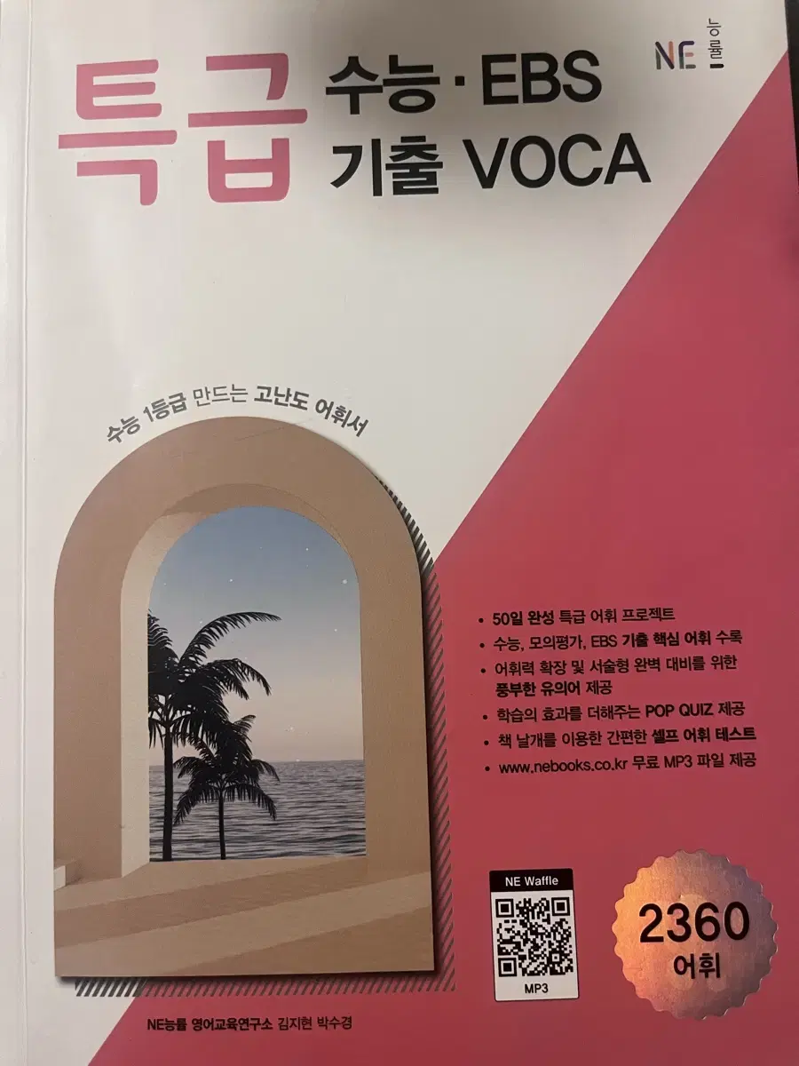 특급voca 수능 ens 영단어 기출책 팝니다