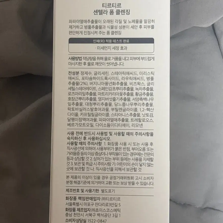 미개봉) 티르티르 센텔라 폼 클렌징