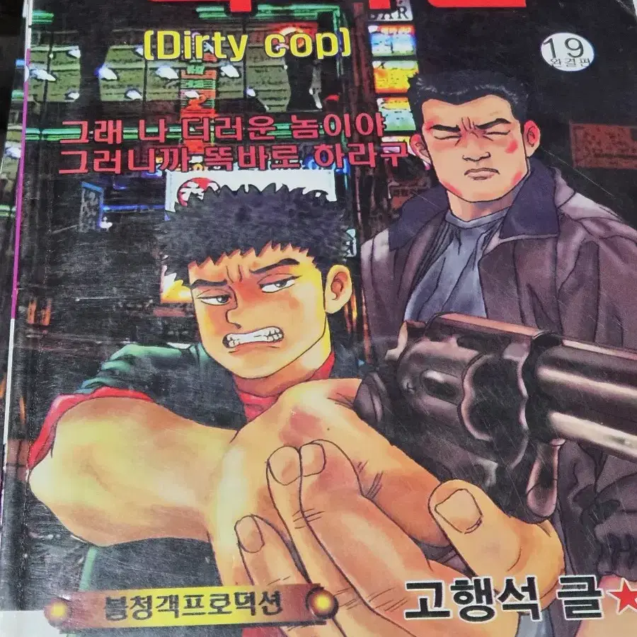 고행석작가의 더티캅 전19권완결