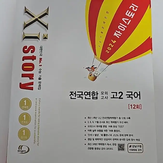 2024 전국연합 고2 국어 XIstory 12회