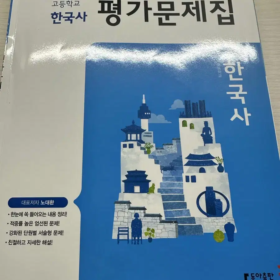 동아출판 고등학교 한국사 평가문제집