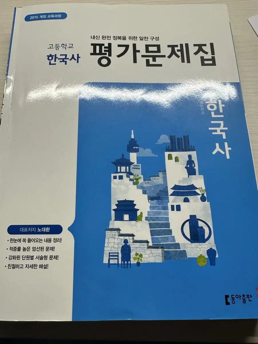 동아출판 고등학교 한국사 평가문제집