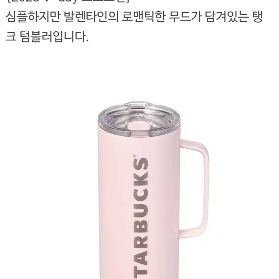 새상품S급)스타벅스 발렌타인 MD SS 디어러브 탱크 텀블러 503ml