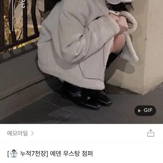 예모마일 무스탕 크림