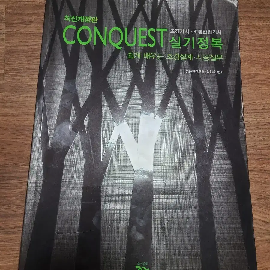 성운환경조경 conquest 조경기사 실기정복