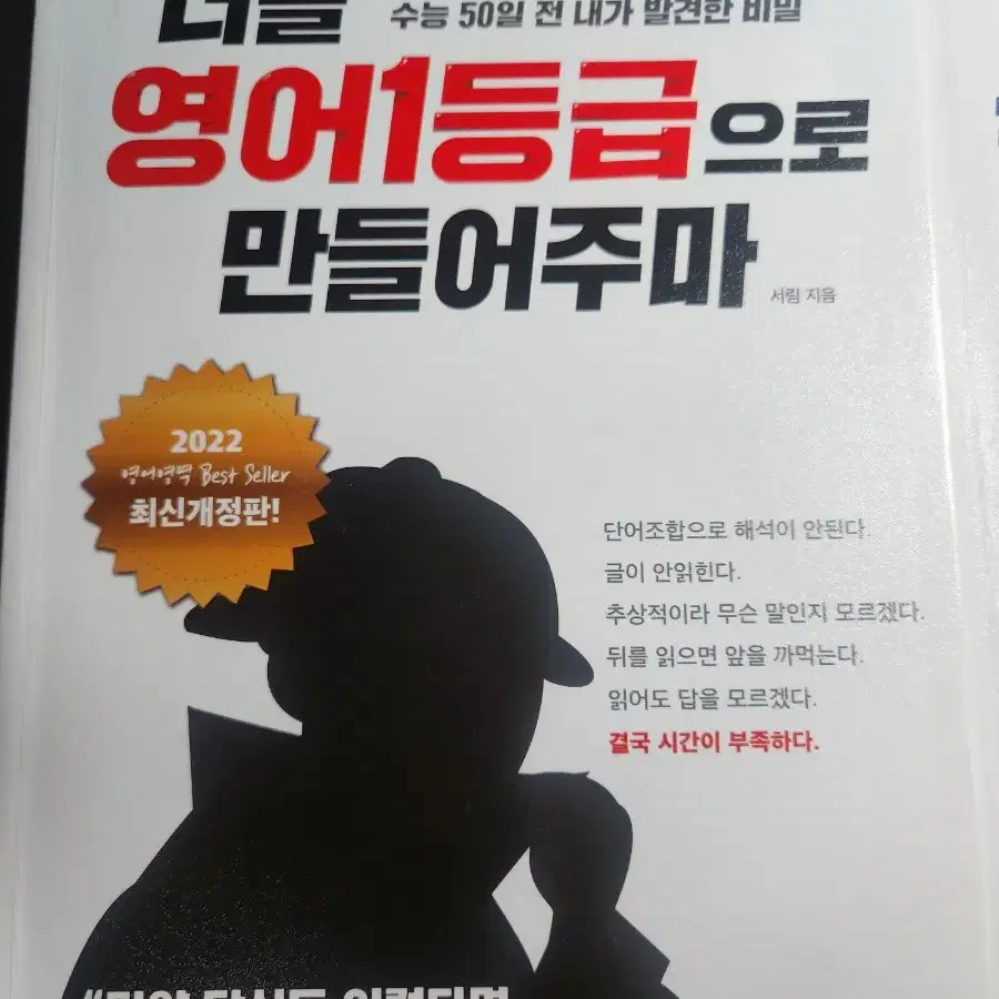 [거의새책] 너를 1등급으로 만들어주마 국어 영어 국일만 영일만