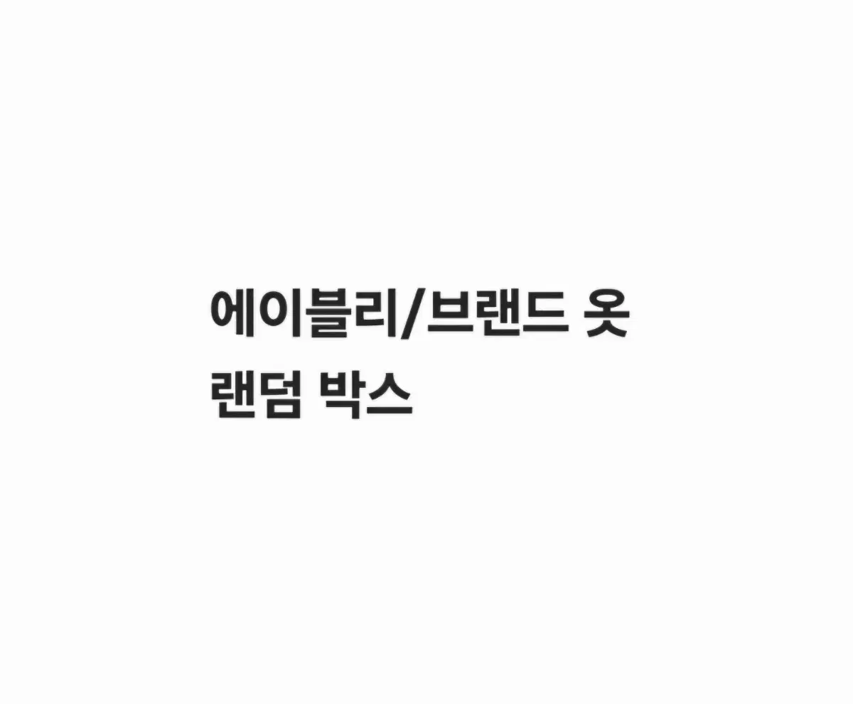 에이블리/브랜드 옷 랜덤 박스