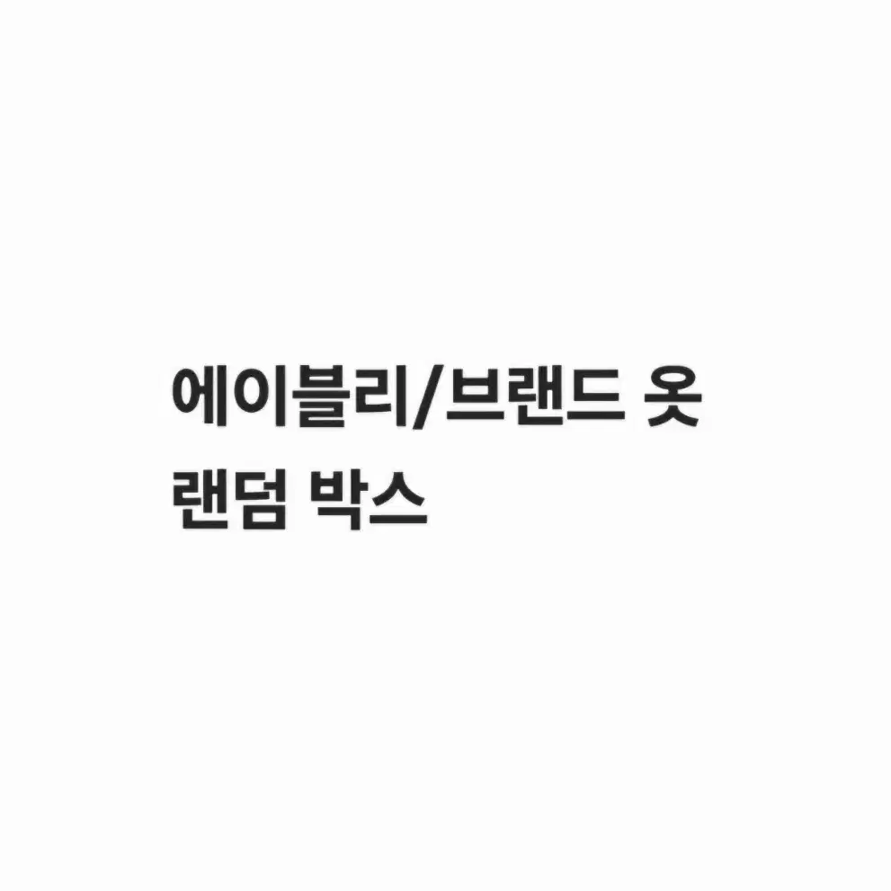 에이블리/브랜드 옷 랜덤 박스(최소 3배)