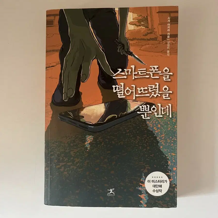 스마트폰을 떨어뜨렸을 뿐인데