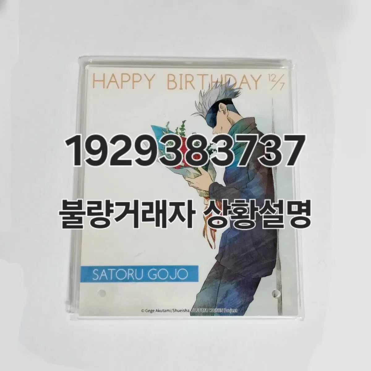 1929383737님 주술회전 고죠 사토루 마파 생일 아크릴 보드